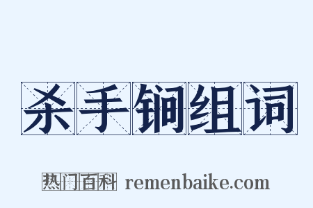 杀手锏组词是什么意思的图片